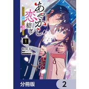 あやかし恋紡ぎ 儚き乙女は妖狐の王に溺愛される【分冊版】 2（KADOKAWA） [電子書籍]