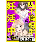 夫は不倫相手と妊活中　てんの逆襲編【電子単行本版】（KADOKAWA） [電子書籍]