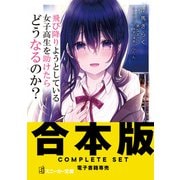 【合本版】飛び降りようとしている女子高生を助けたらどうなるのか？ 全4巻（KADOKAWA） [電子書籍]