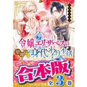 【合本版】令嬢エリザベスの華麗なる身代わり生活 全3巻（KADOKAWA） [電子書籍]