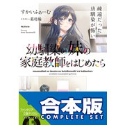 【合本版】幼馴染の妹の家庭教師をはじめたら 全4巻（KADOKAWA） [電子書籍]