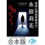 【合本版】異常心理犯罪捜査官・氷膳莉花 全3巻（KADOKAWA） [電子書籍]