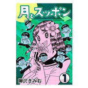 月とスッポン1（CoMax） [電子書籍]