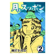 月とスッポン2（CoMax） [電子書籍]