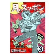 月とスッポン3（CoMax） [電子書籍]