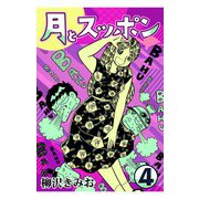 月とスッポン4（CoMax） [電子書籍]