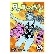 月とスッポン5（CoMax） [電子書籍]