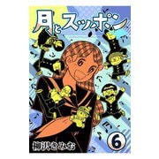 月とスッポン6（CoMax） [電子書籍]
