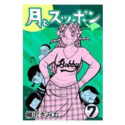 月とスッポン7（CoMax） [電子書籍]