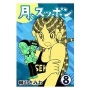 月とスッポン8（CoMax） [電子書籍]