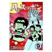 月とスッポン9（CoMax） [電子書籍]
