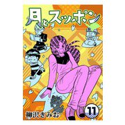 月とスッポン11（CoMax） [電子書籍]