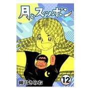 月とスッポン12（CoMax） [電子書籍]