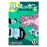 月とスッポン13（CoMax） [電子書籍]