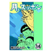 月とスッポン14（CoMax） [電子書籍]