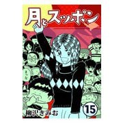 月とスッポン15（CoMax） [電子書籍]