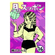 月とスッポン16（CoMax） [電子書籍]