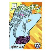 月とスッポン17（CoMax） [電子書籍]