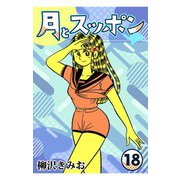 月とスッポン18（CoMax） [電子書籍]