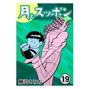 月とスッポン19（CoMax） [電子書籍]