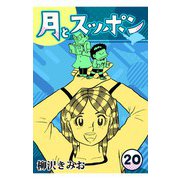 月とスッポン20（CoMax） [電子書籍]