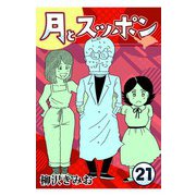 月とスッポン21（CoMax） [電子書籍]