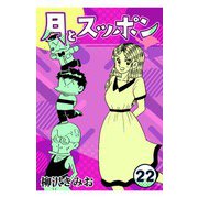 月とスッポン22（CoMax） [電子書籍]