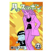 月とスッポン23（CoMax） [電子書籍]