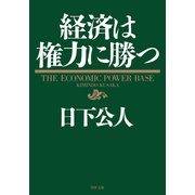 経済は権力に勝つ（PHP研究所） [電子書籍]