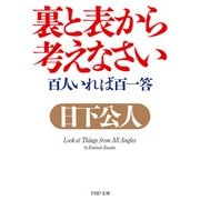 裏と表から考えなさい 百人いれば百一答（PHP研究所） [電子書籍]