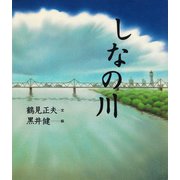 しなの川（PHP研究所） [電子書籍]