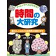 タイムトラベルはできる？ 時間の大研究 暦のしくみから自然界の時計まで（PHP研究所） [電子書籍]