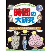 タイムトラベルはできる？ 時間の大研究 暦のしくみから自然界の時計まで（PHP研究所） [電子書籍]