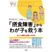 心のお医者さんに聞いてみよう 「摂食障害」からわが子を救う本（大和出版） 正しい理解と回復への方法（PHP研究所） [電子書籍]