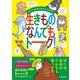 私たちも必死で生きているんです 生きものなんでもトーク！（池田書店）（PHP研究所） [電子書籍]