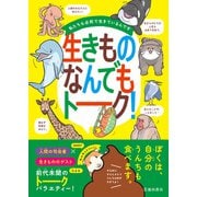 私たちも必死で生きているんです 生きものなんでもトーク！（池田書店）（PHP研究所） [電子書籍]