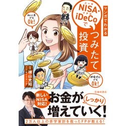 ヨドバシ.com - マンガでわかる NISA・iDeCoでつみたて投資（池田書店