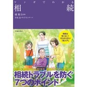 マンガでわかる 相続（池田書店）（PHP研究所） [電子書籍]