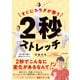 すぐにカラダが整う 2秒ストレッチ（池田書店）（PHP研究所） [電子書籍]