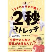 すぐにカラダが整う 2秒ストレッチ（池田書店）（PHP研究所） [電子書籍]
