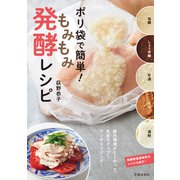 ポリ袋で簡単！ もみもみ発酵レシピ（池田書店）（PHP研究所） [電子書籍]