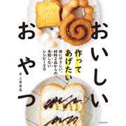 作ってあげたい おいしいおやつ（池田書店）（PHP研究所） [電子書籍]