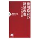 徳川幕府の経済政策――その光と影（PHP研究所） [電子書籍]