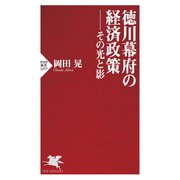 徳川幕府の経済政策――その光と影（PHP研究所） [電子書籍]