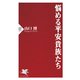 悩める平安貴族たち（PHP研究所） [電子書籍]