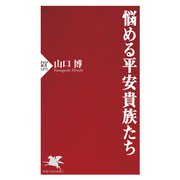 悩める平安貴族たち（PHP研究所） [電子書籍]