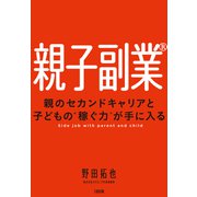 親子副業（R）（大和出版） 親のセカンドキャリアと子どもの“稼ぐ力”が手に入る（PHP研究所） [電子書籍]