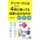 デンマーク人はなぜ4時に帰っても成果を出せるのか（PHP研究所） [電子書籍]