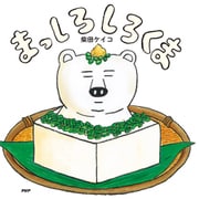 まっしろしろくま（PHP研究所） [電子書籍]