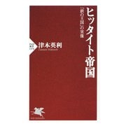 ヒッタイト帝国 「鉄の王国」の実像（PHP研究所） [電子書籍]